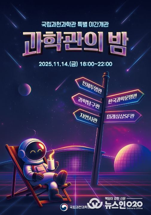 국립과천과학관 개관 17주년 기념 야간 개관 홍보 포스터