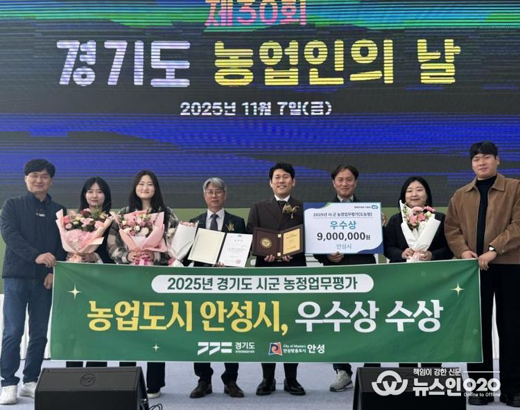 안성시, 경기도 시·군 농정업무 평가 ‘우수상’ 수상