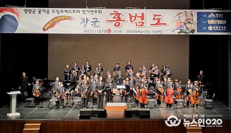 영광군 꿈키움드림오케스트라 위인 음악극‘장군 홍범도’정기 연주회 개최