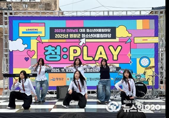 2025년 영광군 청소년 어울림마당 성황리 개최