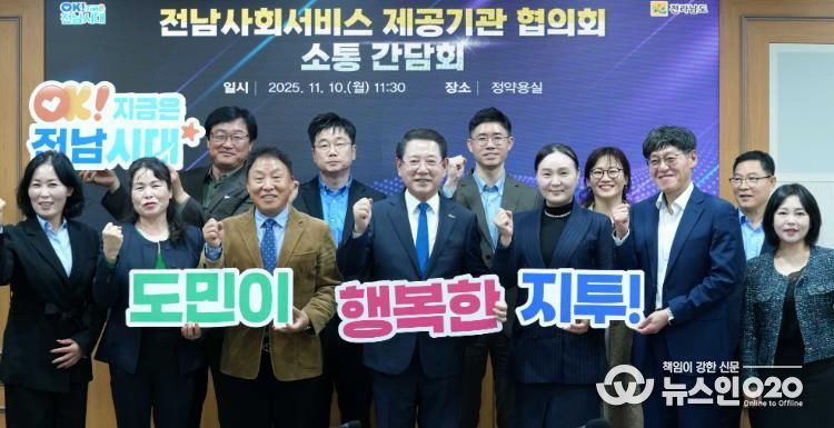 김영록 전라남도지사가 10일 도청 정약용실에서 전남사회서비스 제공기관협의회 관계자들과 간담회를 갖고 기념촬영을 하고 있다.