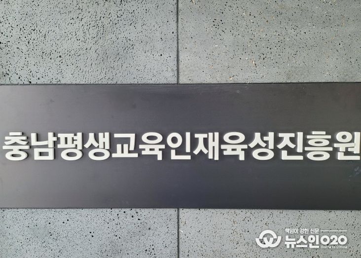 충청남도평생교육인재육성진흥원