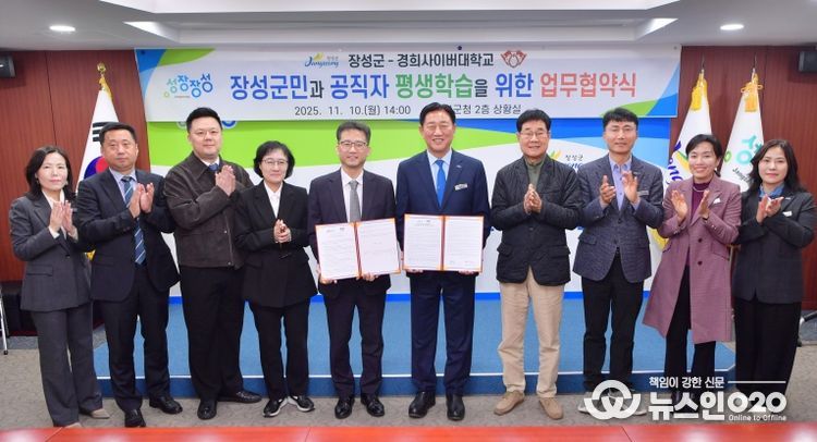 장성군이 10일 상황실에서 경희사이버대학교와 업무협약을 체결했다