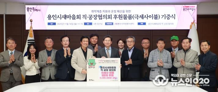 이상일 용인특례시장과 박동희 용인시 새마을 직ㆍ공장협의회장, 회원들이 10일 시청 접견실에서 기탁식을 마친 뒤 기념사진 촬영을 하고 있다