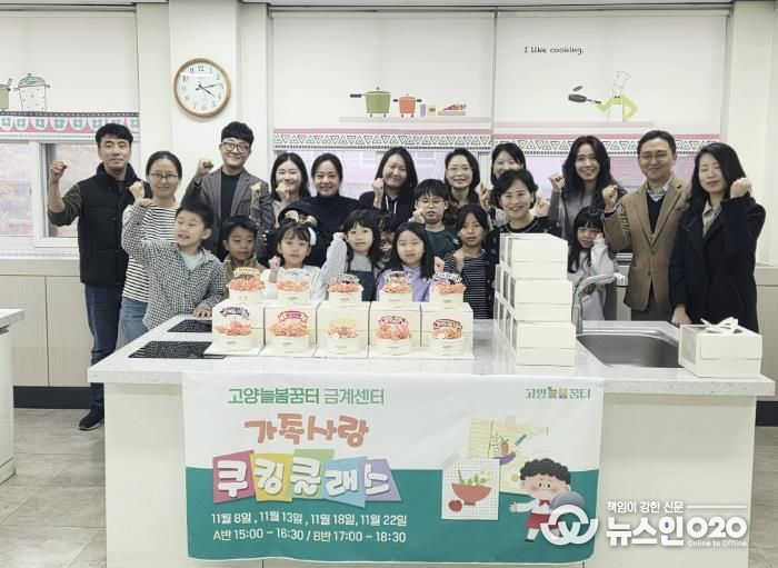 가족과 함께 요리로 기쁨을 나누는 고양교육지원청 고양늘봄꿈터 '가족사랑 쿠킹클래스' 운영