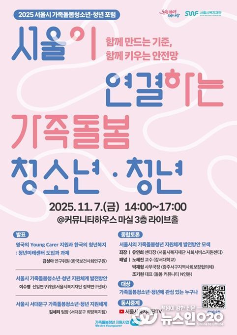 2025 서울시 가족돌봄청년 포럼 포스터