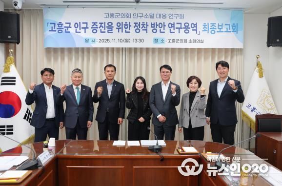 고흥군의회, '고흥군 인구 증진을 위한 정착 방안 연구용역' 최종보고회 개최