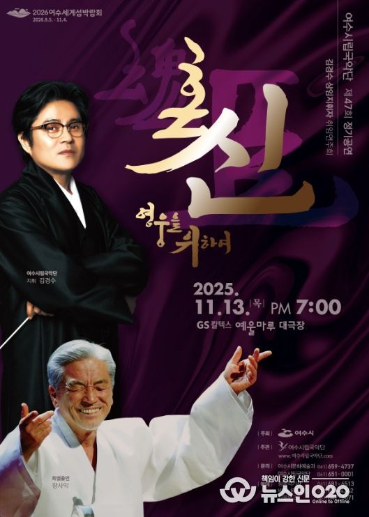 ‘제47회 여수시립국악단 정기연주회’ 포스터