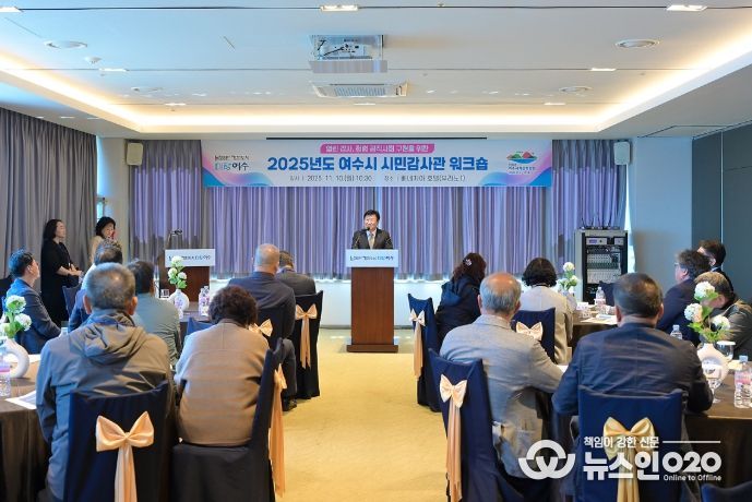 지난 10일 베네치아호텔에서 제7기 시민감사관 40명이 참석한 가운데 ‘2025년도 여수시 시민감사관 워크숍’을 개최했다.