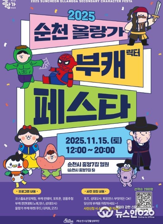 ‘2025 순천 올랑가 부캐 페스타’ 개최