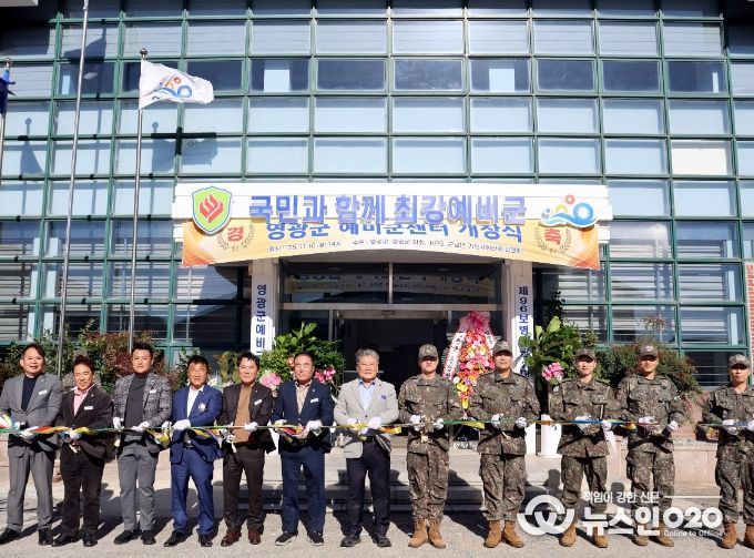 영광군 예비군센터 개소식