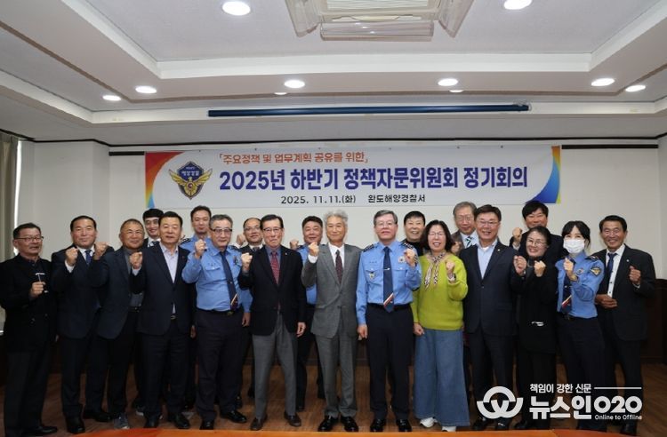 완도해경, 민ㆍ관 협력 강화 위한 하반기 정책자문위원회의 개최