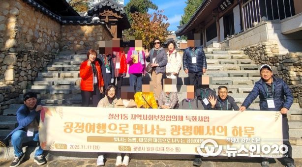 광명시 철산1동 지역사회보장협의체는 11일 정서적으로 취약한 어르신들과 함께 ‘공정여행으로 만나는 광명에서의 하루’ 특화사업을 진행했다.