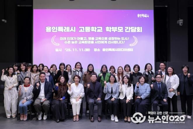 이상일 용인특례시장이 11일 용인미디어센터에서 고등학교 학부모 대표들과 간담회를 마친 뒤 기념사진을 촬영하고 있다