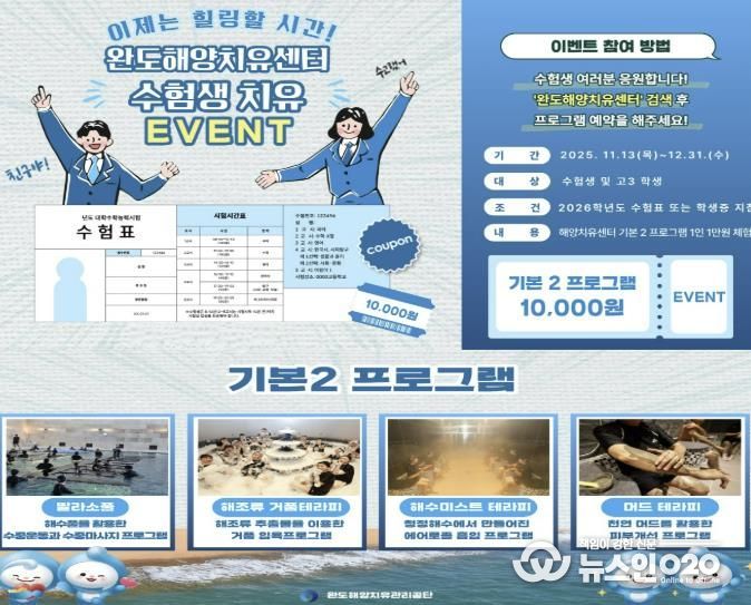 완도해양치유센터, 이제 치유하자! 수험생 이벤트 진행