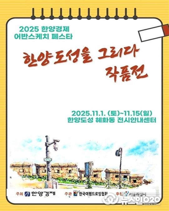 '2025 한양경제 어반스케치 페스타' 포스터
