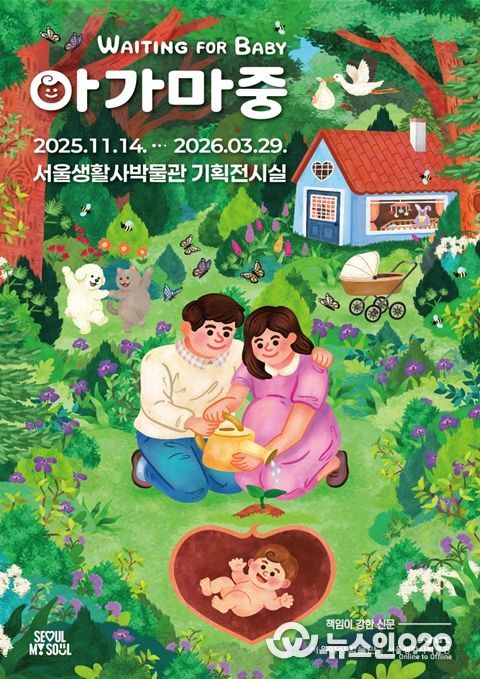 임신과 출생 문화를 다룬 특별전 '아가 마중' 포스터