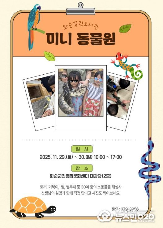 화순열린도서관 “미니 동물원” 포스터