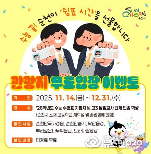 순천시, 수험표 한 장으로 순천 대표 관광지 무료입장