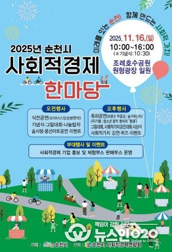‘2025 순천시 사회적경제 한마당’ 오는 16일 개최