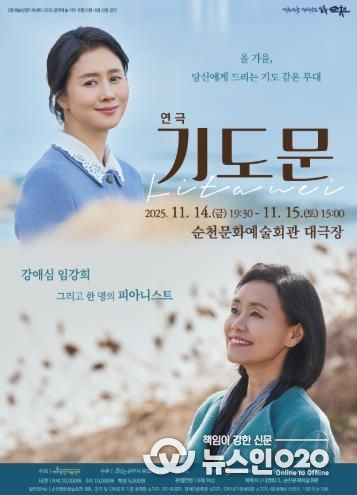 순천문화예술회관, 연극 '기도문' 공연 개최