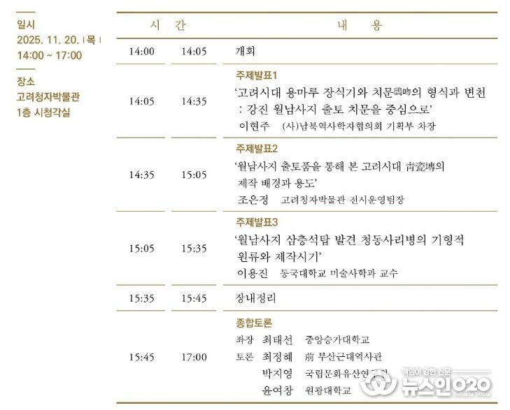 고려청자박물관 제27회 학술심포지엄 일정표