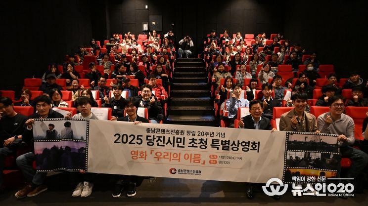 충남콘텐츠진흥원, 영화 <우리의 이름> 당진 특별상영회