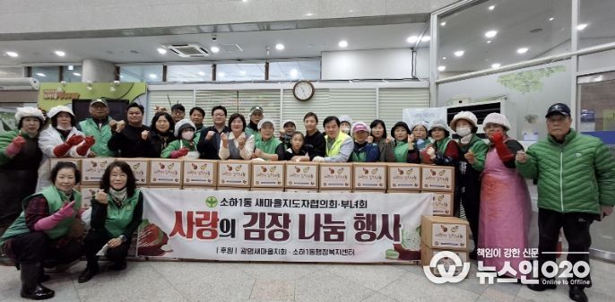 광명시 소하1동 새마을지도자협의회와 새마을부녀회는 지난 12일부터 13일까지 이틀간 소하1동 행정복지센터에서 취약계층을 위한 ‘사랑의 김장 나눔’ 행사를 진행했다.