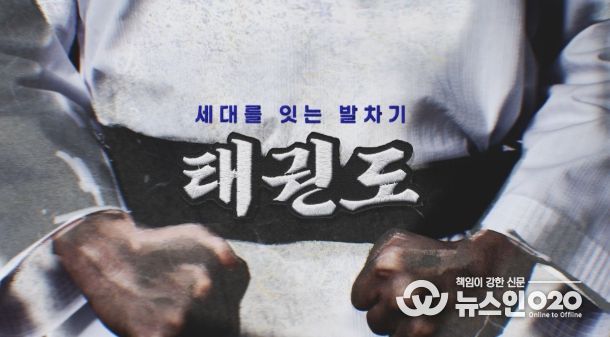 오는 11월 16일부터 매주 일요일 오후 9시 15분 YTN에서 방영되는 ‘세대를 잇는 발차기, 태권도’ 다큐멘터리 타이틀.