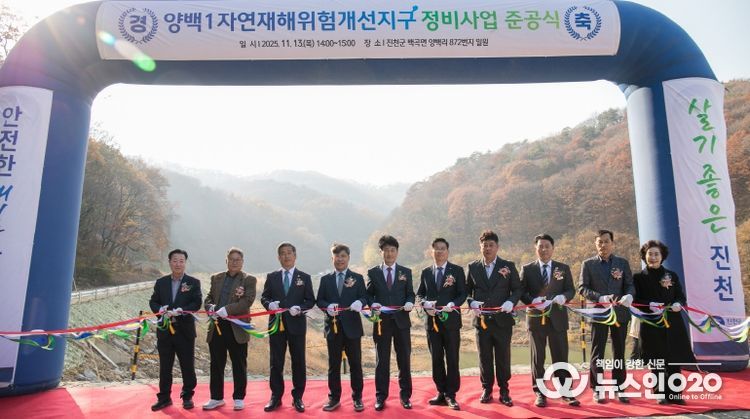양백1 자연재해위험개선지구 준공식