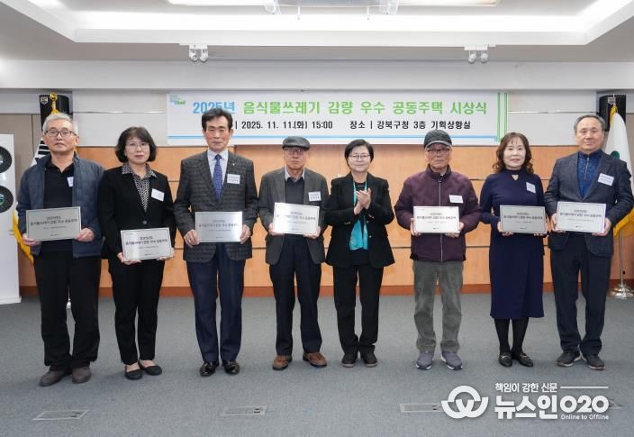 11일 강북구청 기획상황실에서 열린 ‘2025년 음식물쓰레기 감량 우수 공동주택 시상식’에서 이순희 강북구청장(좌측에서 다섯 번째)과 수상 공동주택 대표들이 기념촬영을 하고 있다.