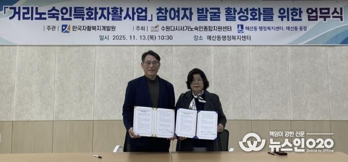 수원시 팔달구 매산동, 거리노숙인 자활사업 참여 확대 위한 업무협약 체결