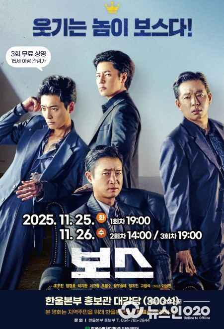 한울본부, 11월 한울다누림무비데이‘보스’무료 상영