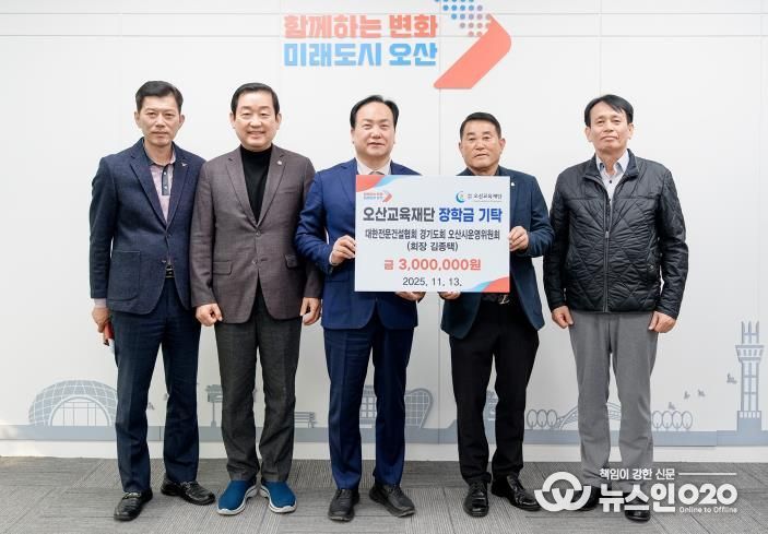 대한전문건설협회 오산시운영위원회, 지역인재 양성을 위한 장학금 300만원 기탁