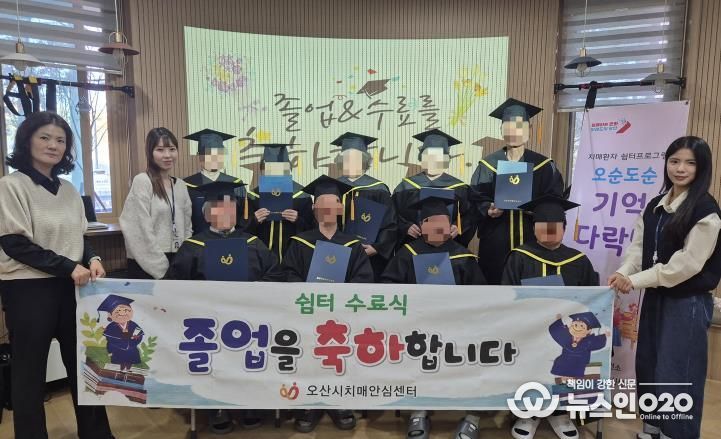 오산시치매안심센터, 찾아가는 쉼터 프로그램 '오순도순 기억다락방' 2기 수료식 개최