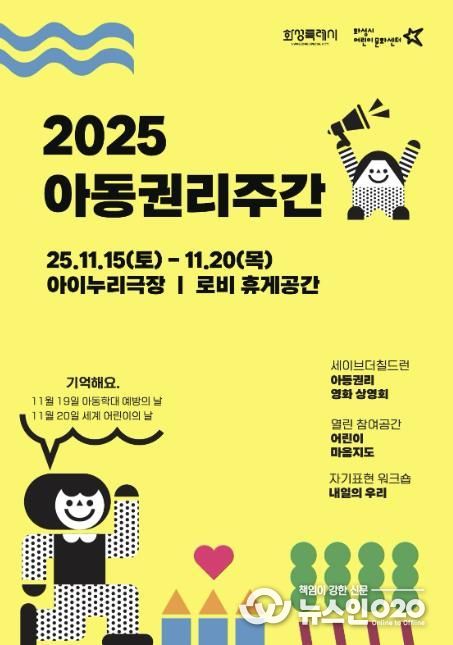 화성시어린이문화센터 ‘2025 아동권리주간’ 운영