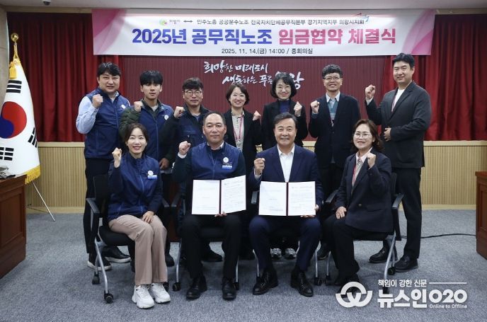 의왕시, 공무직노조 2025년 임금협약 체결