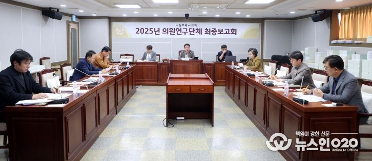 수원시의회 의원연구단체,‘수원시 엘리트 체육 경쟁력 향상을 위한 연구회’최종보고회 개최