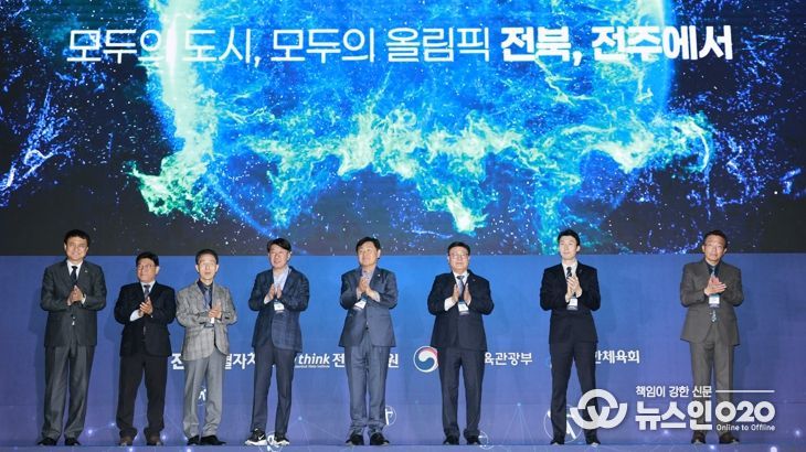 전북자치도, '올림픽도시 3.0' 모델로 지속가능한 올림픽 청사진 제시