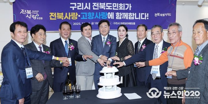 구리시 전북도민회, “전북사랑, 고향사랑 한마음”