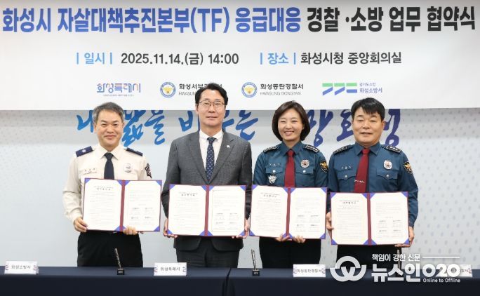 정명근 화성특례시장(중앙 좌측), 강은미 동탄경찰서장(중앙 우측), 이재홍 서부경찰서장(우측), 장재구 화성소방서장(좌측)이 협약서를 들고기념 촬영을 하고 있다