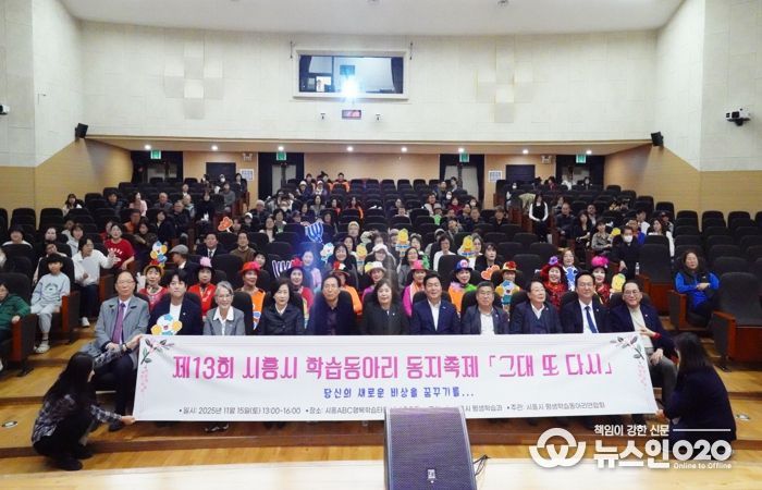 ‘제13회 시흥시 학습동아리 동지(同志) 축제서 배움과 나눔으로 하나 돼