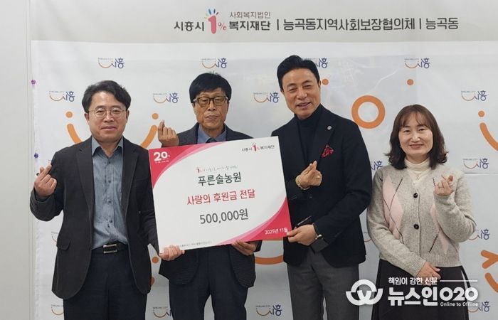 푸른솔농원, 능곡동 취약계층에 온정의 손길 전해