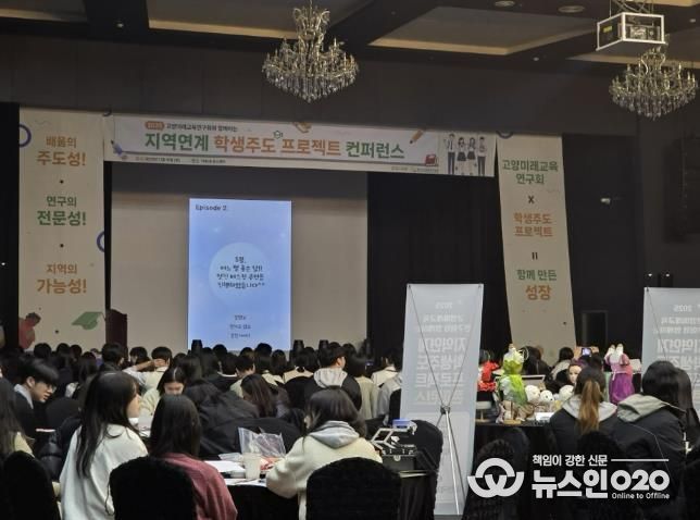 고양교육지원청, '고양미래교육연구회와 함께하는 학생주도 프로젝트 콘퍼런스' 개최