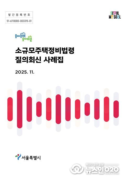 '소규모주택정비 법령 질의회신 사례집' 표지