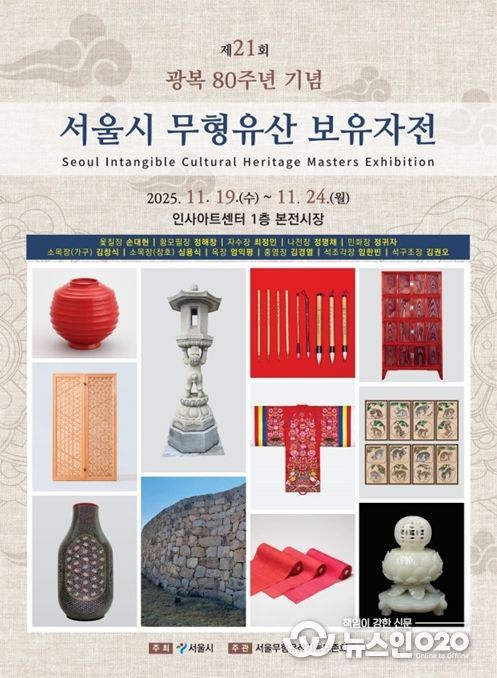 '서울시 무형유산 보유자전' 포스터