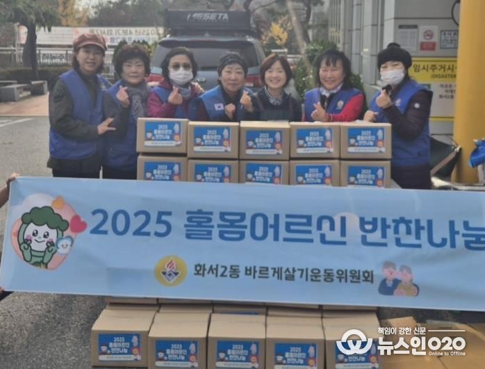 수원시 팔달구 화서2동 바르게살기운동위원회, 홀몸어르신 반찬나눔으로 따뜻한 정 나눠