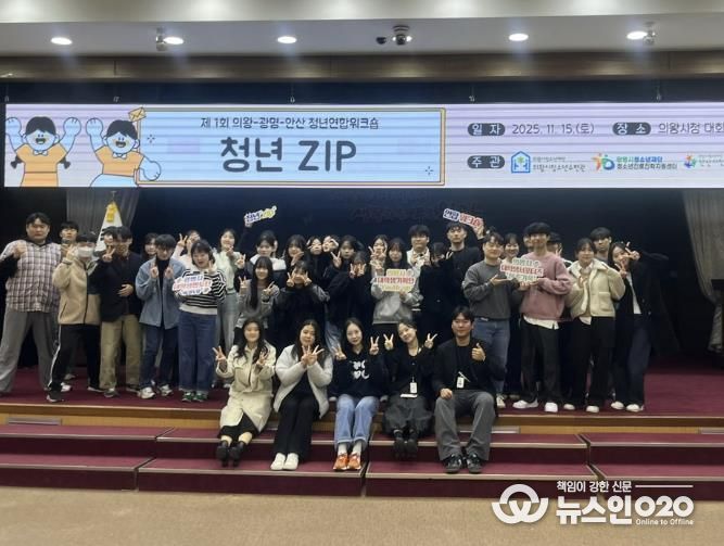 의왕·광명·안산 청년자치조직, 첫 교류의 장 ‘청년ZIP’성료
