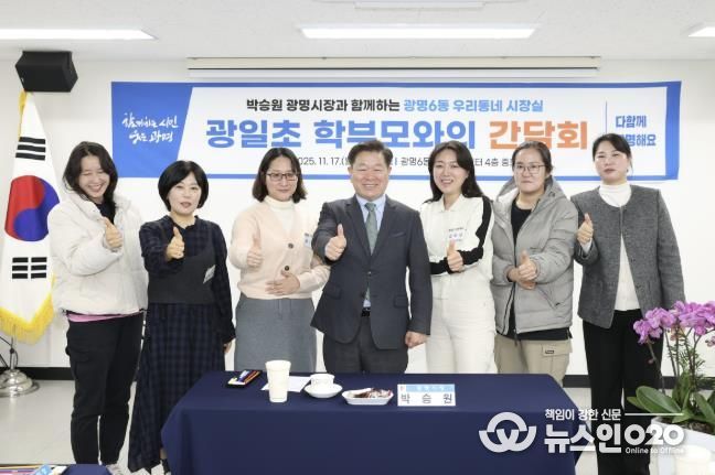 박승원 광명시장이 17일 광명6동 '우리동네 시장실'의 일환으로 광일초등학교 학부모 간담회에 참석해 학부모들과 기념사진을 촬영하고 있다.