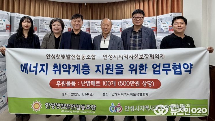안성시지역사회보장협의체, 안성햇빛발전협동조합과 에너지 취약계층 겨울철 난방용품 지원 협약식 추진